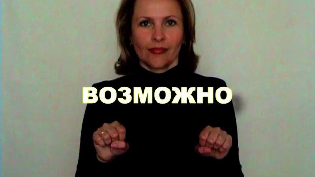 ЖЕСТОВЫЙ ЯЗЫК. СЛОВАРЬ. Возможно смотреть онлайн