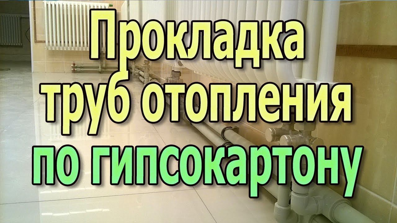 Крепление трубы к стене из гипсокартона. Монтаж труб отопления и водопровода на гипсокартоне смотреть онлайн