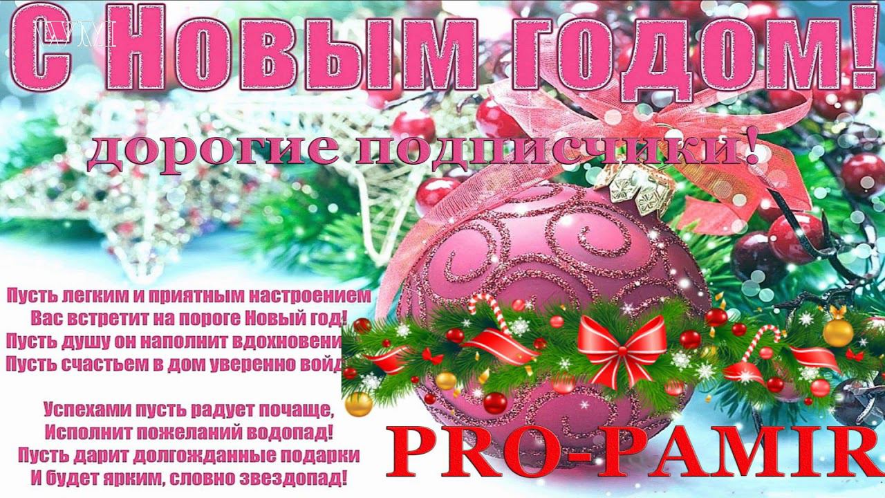 PRO PAMIR С НОВЫМ ГОДОМ ДОРОГИЕ ПОДПИСЧИКИ СПАСИБО ЧТО ВЫ С НАМИ смотреть онлайн