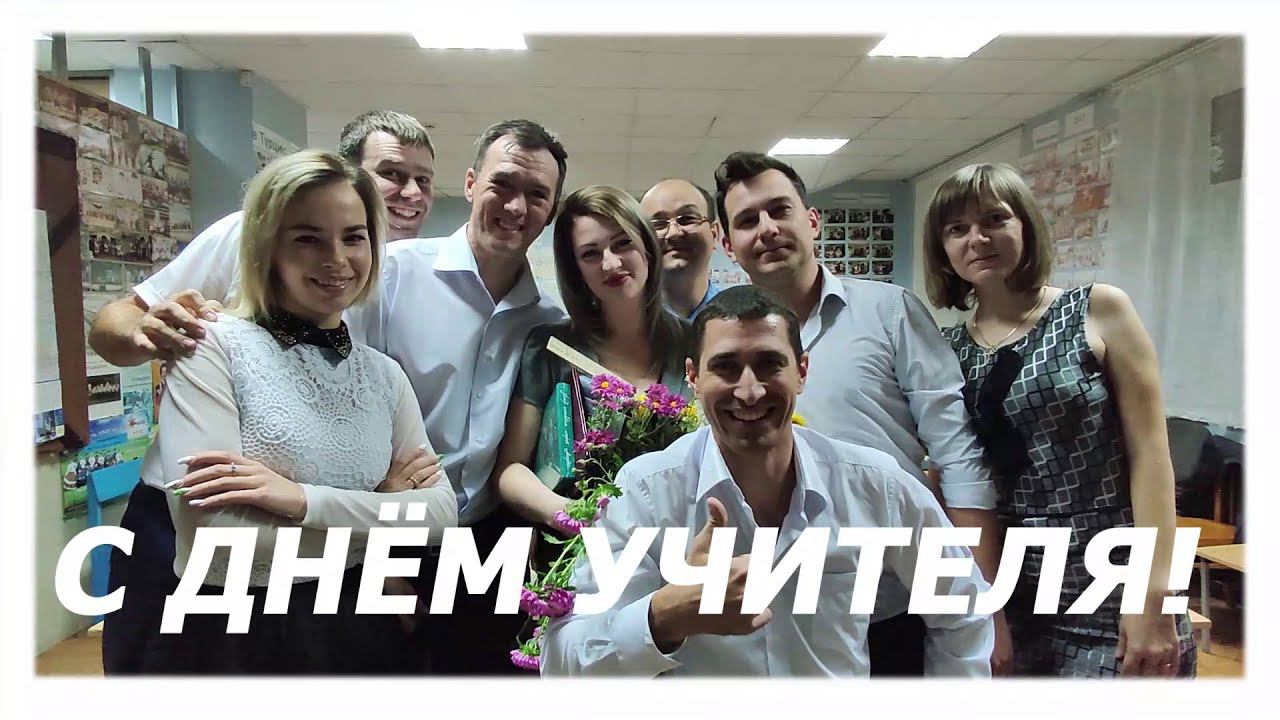 Поздравляем с днем учителя! смотреть онлайн