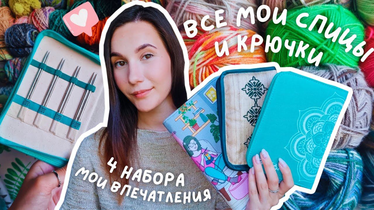 ВСЕ МОИ СПИЦЫ И КРЮЧКИ | 4 набора и многое другое | Knit Pro Mindful, Lantern Moon, Denim, ChiaoGoo смотреть онлайн