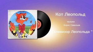 Кот Леопольд «Телевизор Леопольда» музыка Борис Савельев