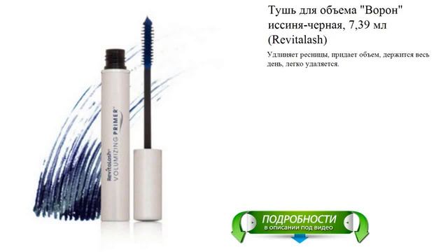 Тушь для объема "Ворон" иссиня-черная, 7,39 мл (Revitalash) смотреть онлайн