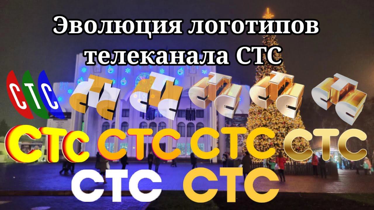 Эволюция логотипов телеканала СТС смотреть онлайн
