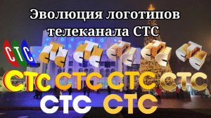 Эволюция логотипов телеканала СТС