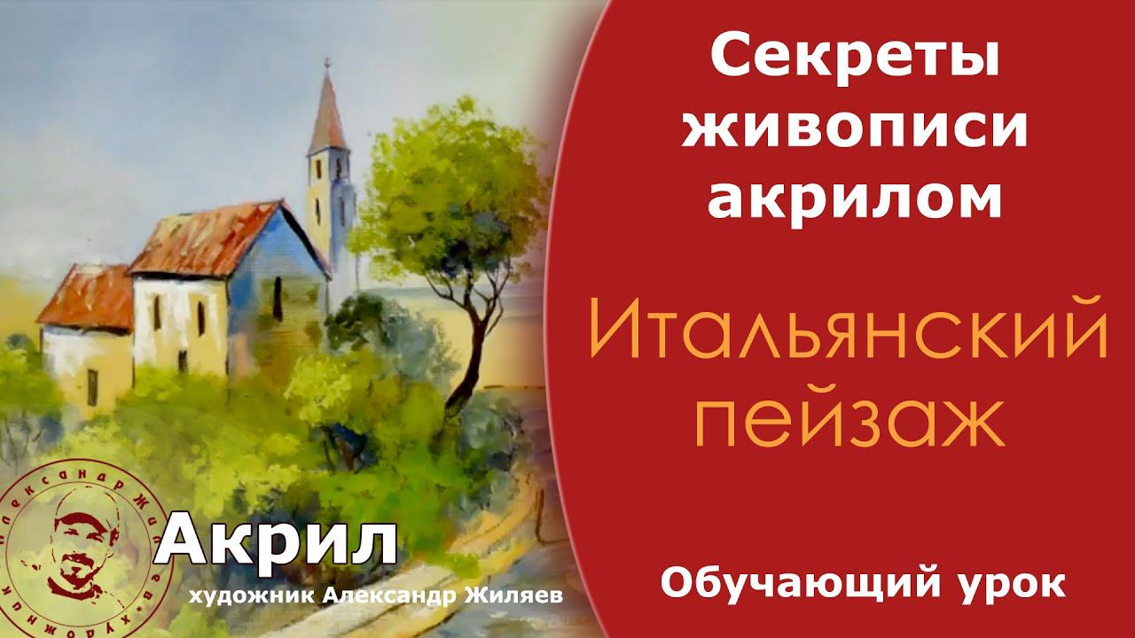 Живопись акриловыми красками. Итальянский пейзаж смотреть онлайн