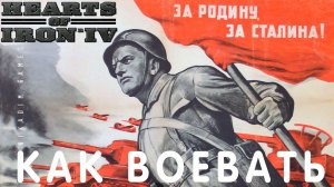 ⭐Hearts of Iron IV: КАК ВОЕВАТЬ [прохождение] #3