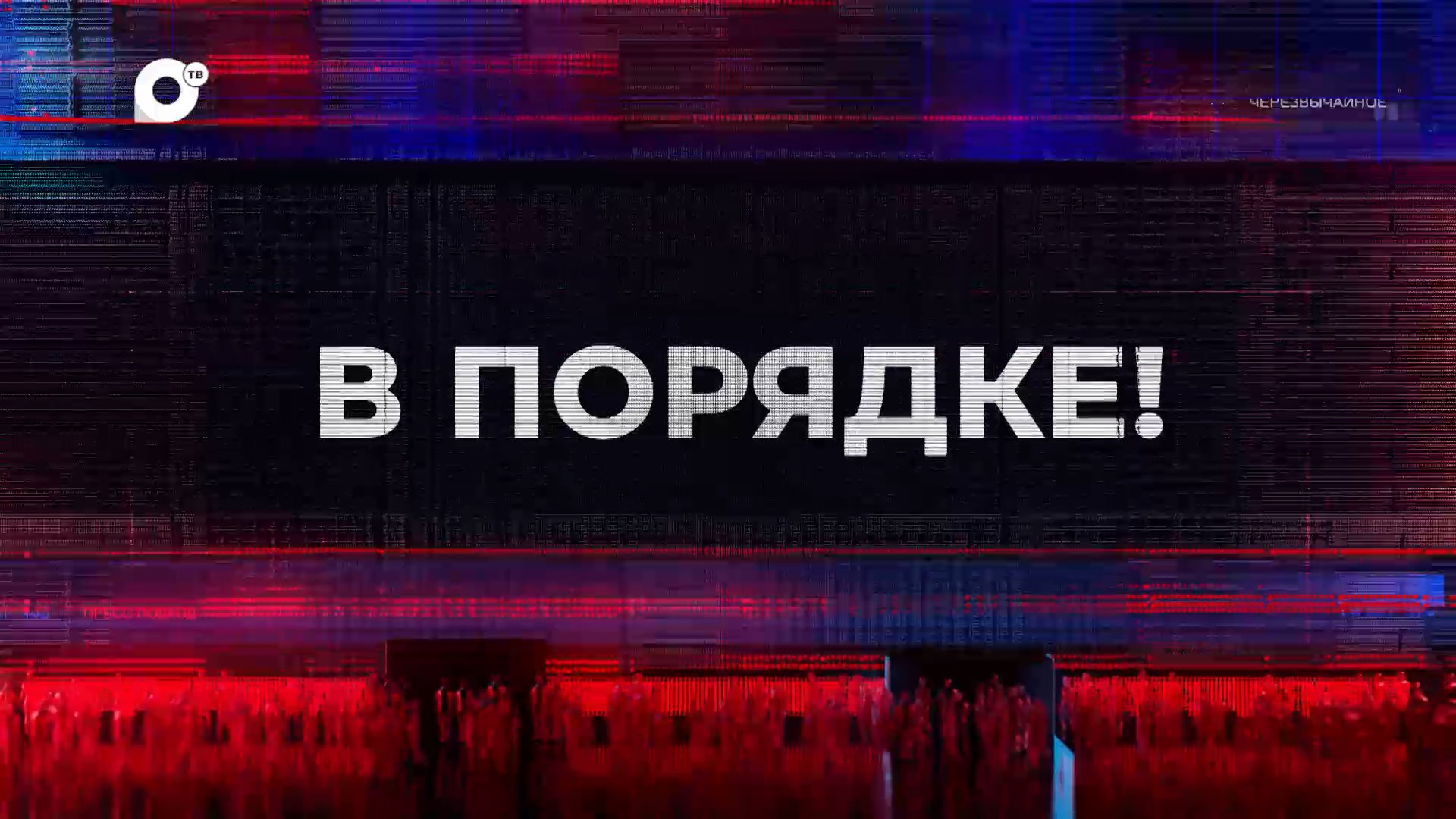 ОТВ-Прим | Общественное телевидение Приморья