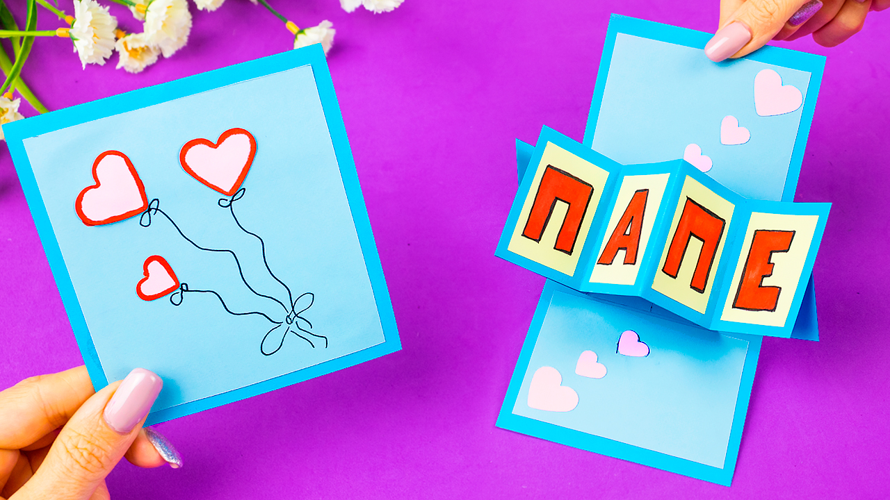 Играющая Открытка Папе своими руками. Как сделать открытку подарок на 23 февраля смотреть онлайн