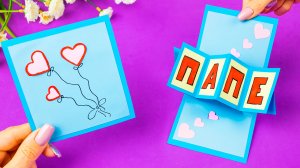 Играющая Открытка Папе своими руками. Как сделать открытку подарок на 23 февраля