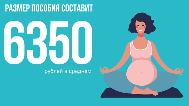 пособие беременным