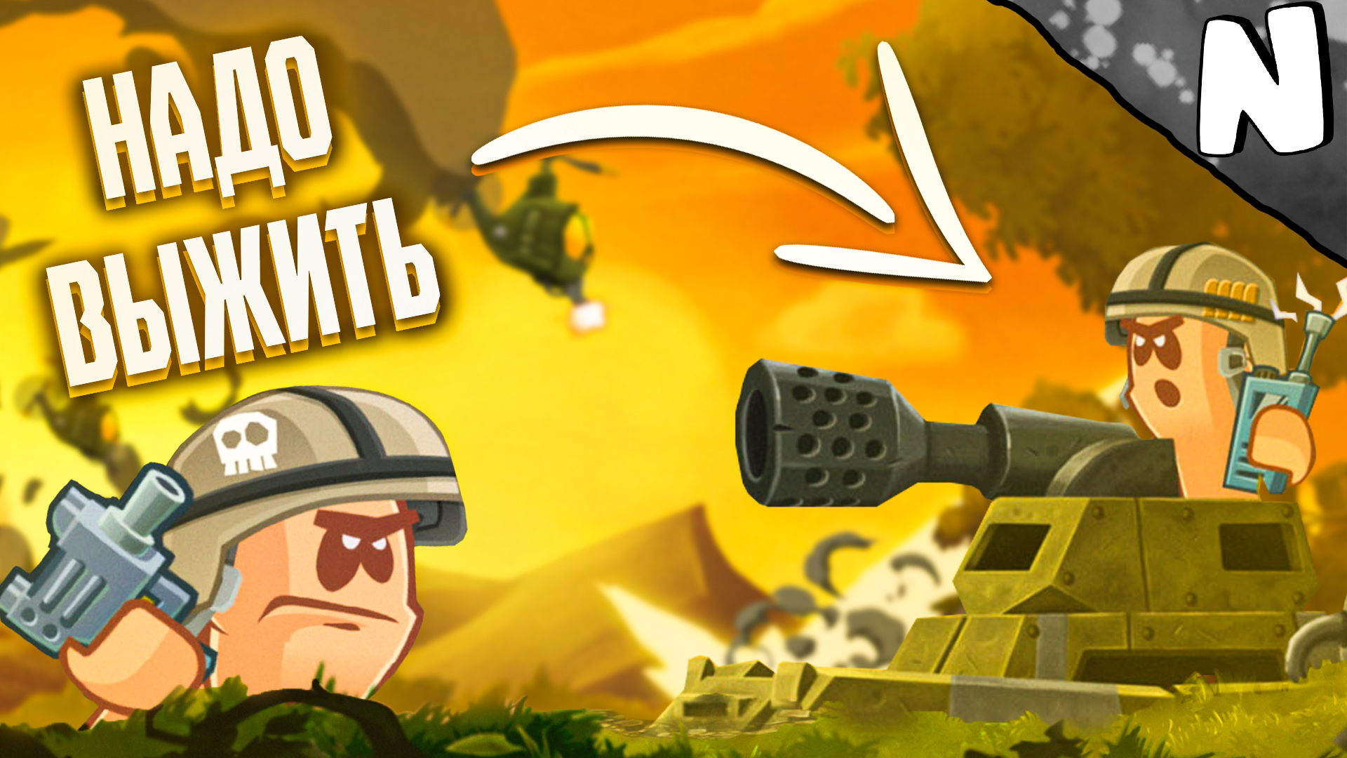 Главное выжить!!! (Worms W.M.D)