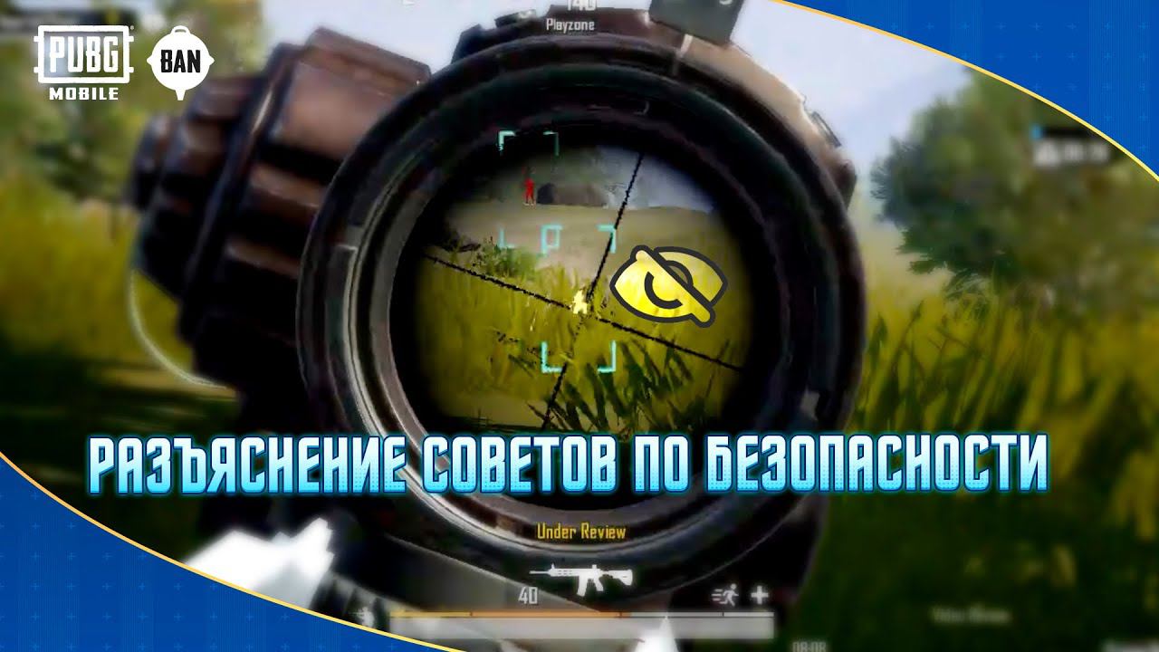 PUBG MOBILE | Разъяснение советов по безопасности смотреть онлайн