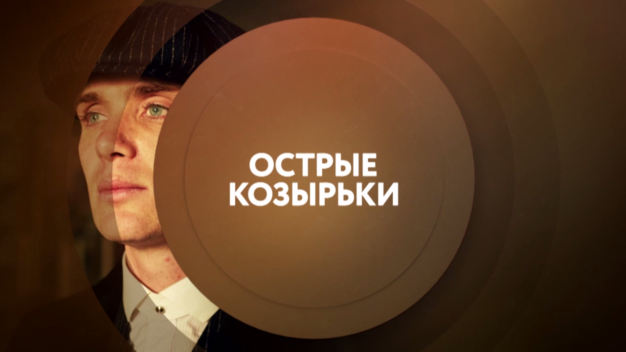 Острые козырьки. Смотри сегодня в 18:00 на ТНТ4! смотреть онлайн