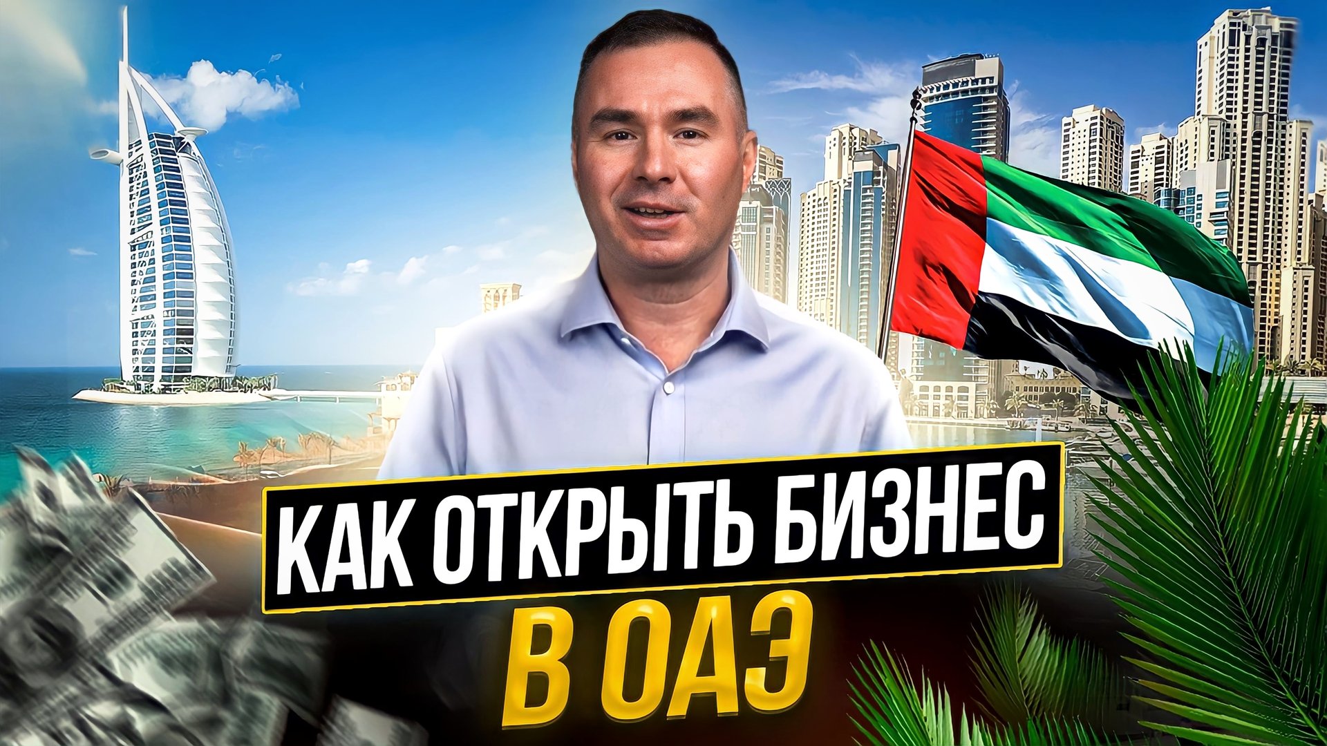 Как зарегистрировать компанию в ОАЭ | Регистрация компании в Дубае