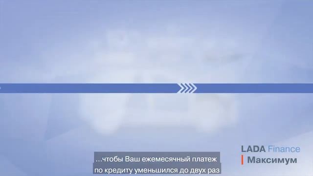 Программа Lada Finance Максимум смотреть онлайн