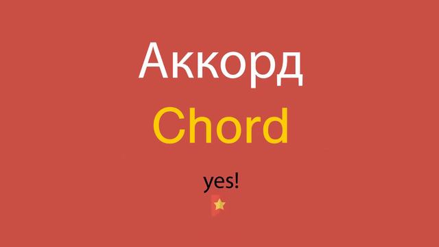 Аккорд по-английски смотреть онлайн