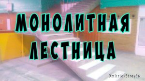Монолитная лестница своими руками! Идеально и без отделки!