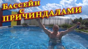 Поставил бассейн, лучший фильтр для бассейна, моя днюха и другое.