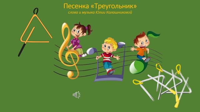Песенка «Треугольник» смотреть онлайн
