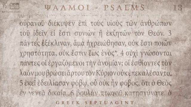 PSALM 13 ΨΑΛΜΟΣ ΙΓ' [Ο'] [SEPTUAGINT] [AUDIO TEXT] смотреть онлайн