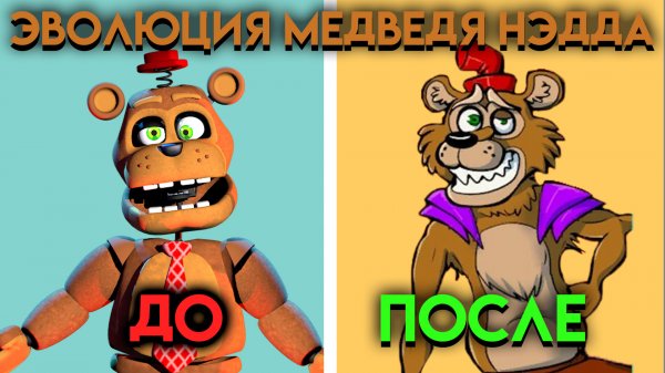 КАК ИЗМЕНЯЛСЯ МЕДВЕДЬ? НЕД С ФНАФ 6 ПО ФНАФ 9 ( Five Nights At Freddy's )