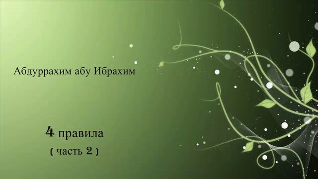 Абдуррахим Абу Ибрахим - четыре правила (часть 2) смотреть онлайн
