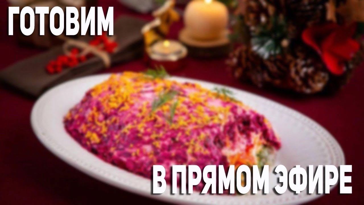 Аукцион к НОВОМУ ГОДУ Готовим селёдку под шубой смотреть онлайн