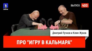 Клим Жуков про "Игру в кальмара" | Синий Фил 400
