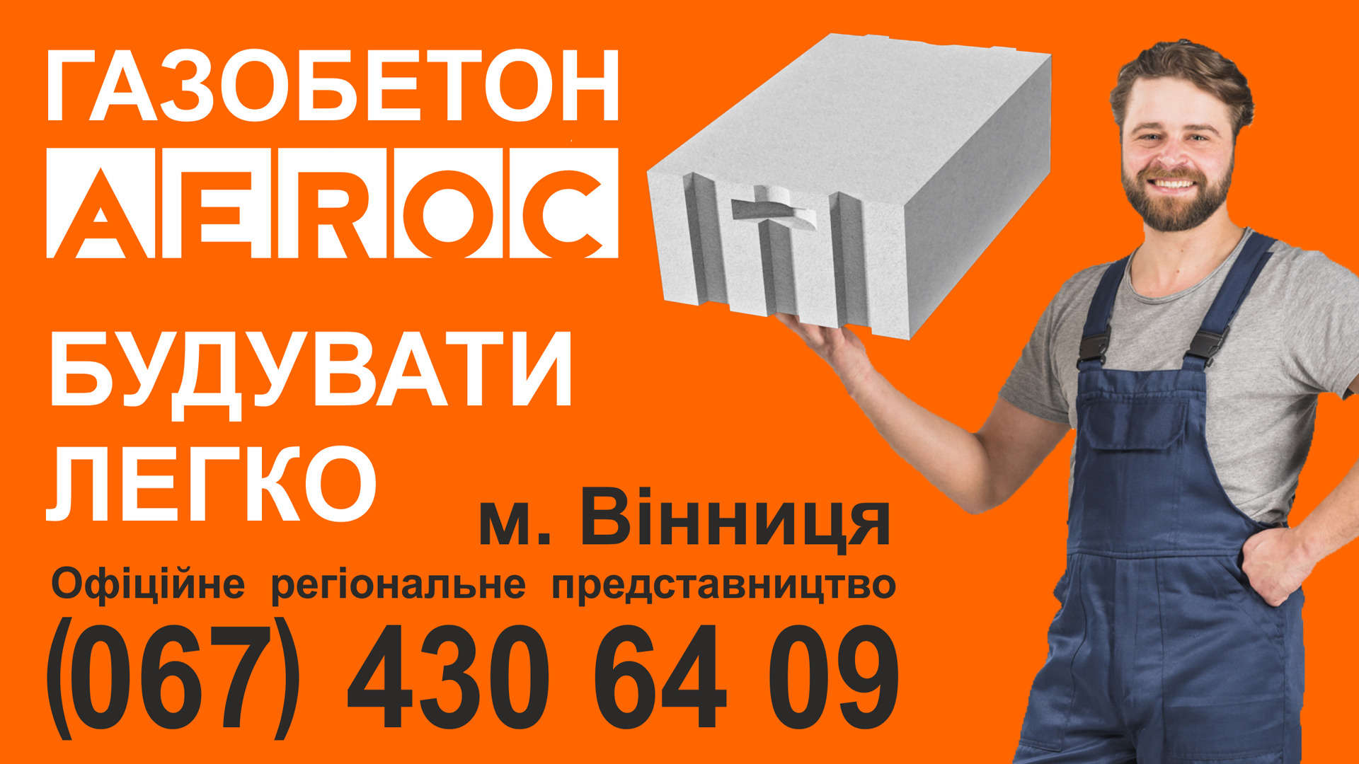 СТРОИТЬ из газобетона ЛЕГКО! (Склад газоблока Винница)