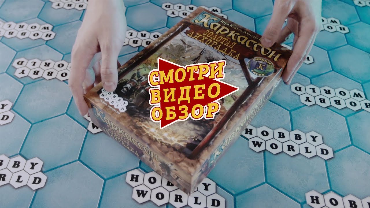 Настольная игра «Каркассон. Золотая лихорадка» — обзор смотреть онлайн