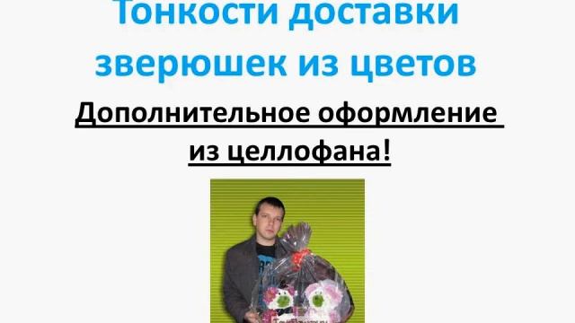 Бонус 1. Тонкости доставки игрушек из цветов смотреть онлайн