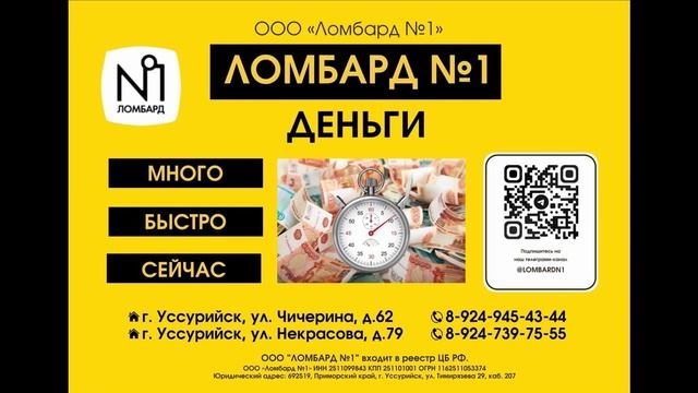 ООО "Ломбард №1" Уссурийск 2023 смотреть онлайн