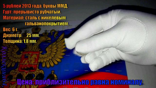 Годовой Набор монет России 2013 Года ММД / The annual set of coins of Russia 2013 MMD смотреть онлайн