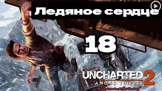 Прохождение Uncharted 2:Среди воров - 18.Ледяное сердце смотреть онлайн