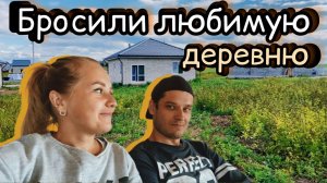 Купили дом в другой деревне/Переехали в новый дом