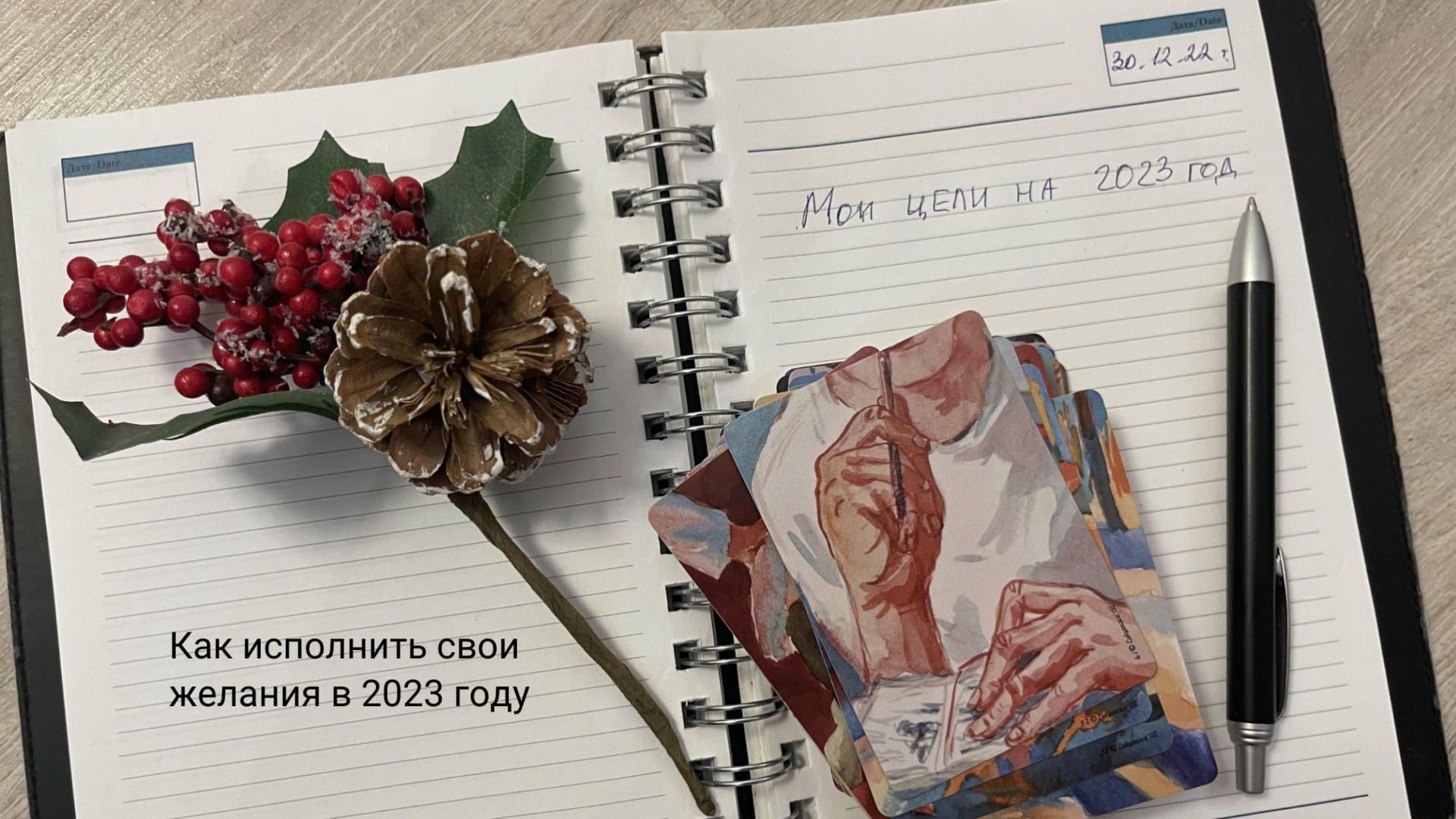 Запись вебинара «Как исполнить свои желания в 2023 году»  с помощью метафорических карт