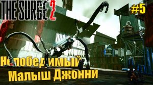 The Surge 2 Прохождение #5. Непобедимый Малыш Джонни