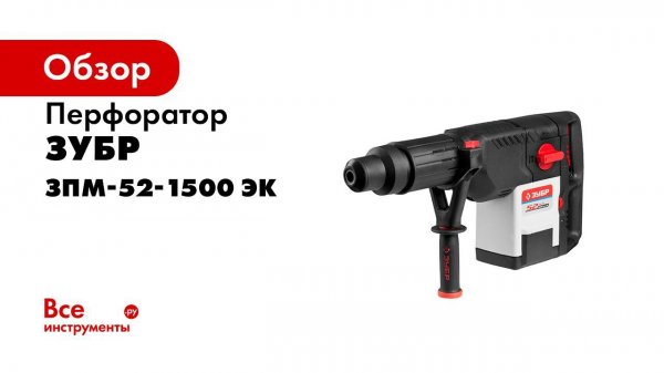 Перфоратор SDS Max  ЗУБР  арт ЗПМ 52 1500 ЭК