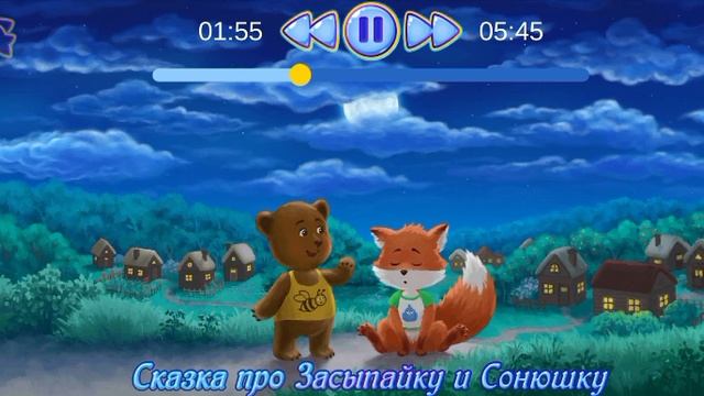 Сказка про Засыпайку и Сонюшку смотреть онлайн