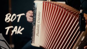 Полуночные странники "Вот так"