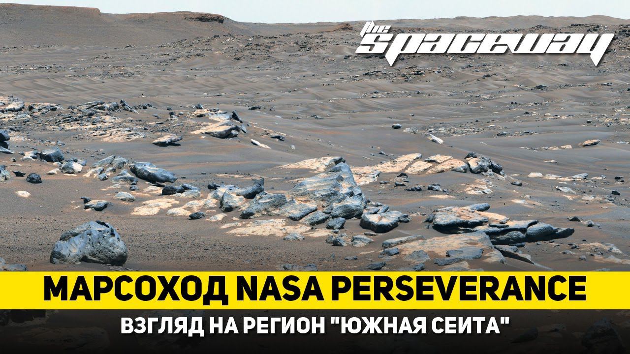 МАРСОХОД NASA PERSEVERANCE: ВЗГЛЯД НА РЕГИОН 
