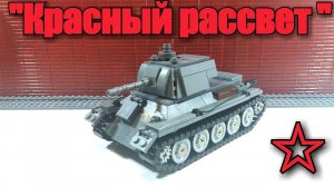 ЛЕГО ТАНК «КРАСНЫЙ РАССВЕТ». ..ИНСТРУКЦИЯ
