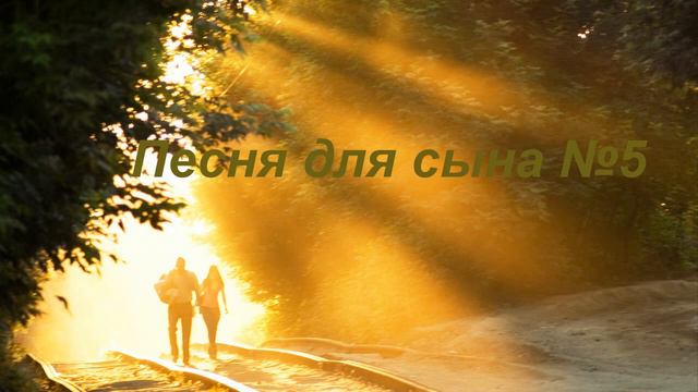 Песня для сына 5