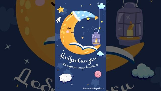 Сказка У страха глаза велики - ДоброСказки смотреть онлайн