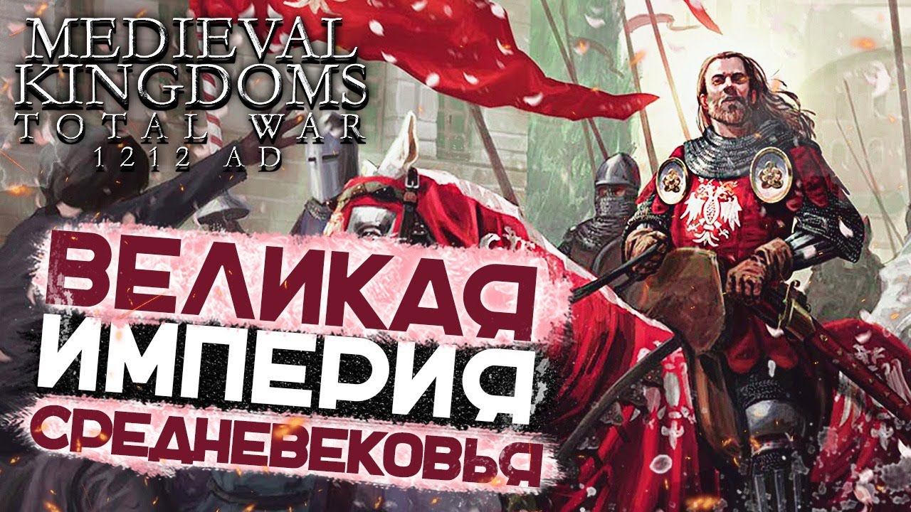 ИХ БОЯЛСЯ ВЕСЬ МИР!? Medieval Kingdoms 1212 смотреть онлайн
