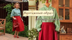 Винтажный образ своими руками. Фасоны 60-х.