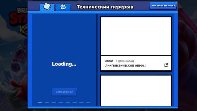 А что тут у нас (технический перерыв бравл старс) смотреть онлайн