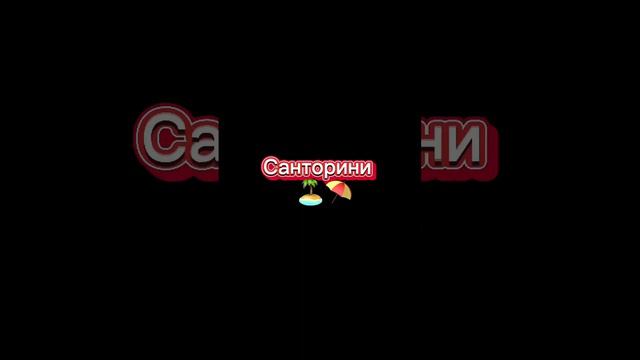 Самые красивые места Греция. #природа #красота #рекомендации #шортс #рек #путешествия #хочуврек смотреть онлайн