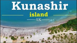 ОСТРОВ КУНАШИР (КУРИЛЬСКИЕ ОСТРОВА)/ KUNASHIR ISLAND 4 K